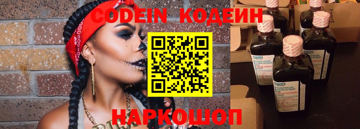 Codein напиток Lean (лин)  Вход с VPN  Геленджик 