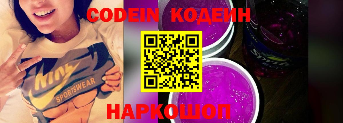 Кодеин Purple Drank Геленджик